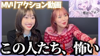 【MVリアクション】新曲「夢見るリボン」を本人と見たら、圧が強すぎたww【MV Reaction Video】