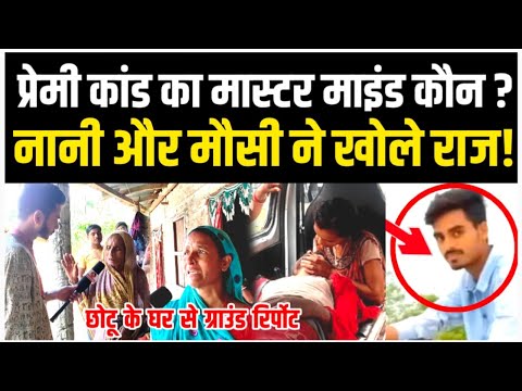 प्रेमी छोटू के मौ'त के पिछे कौन है मास्टर माइंड! नानी और मौसी ने खोलें राज! Aarti chotu latest news