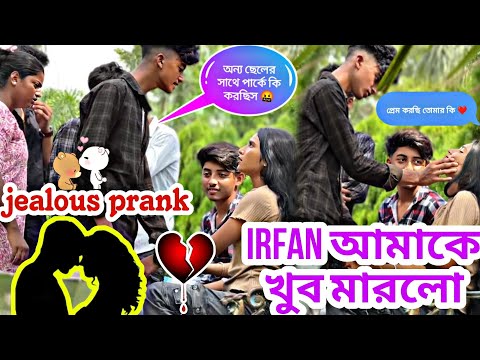 jealous prank 💋❤️ irfan আমাকে খুব মারলো 😰💔 #jimroyofficial #bangla #viralvideo #prank