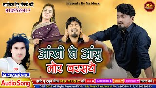 AANKHI LE AANHU MOR BARASTHE NEW CG SONG TIKAMDAS VAISHNAV आंखी ले आँशु मोर बरस्थे टिकम दास वैष्णव