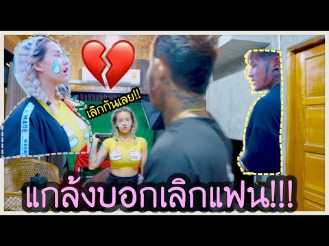 แกล้งบอกเลิกแฟน !! งานนี้บ้านแตกของจริง
