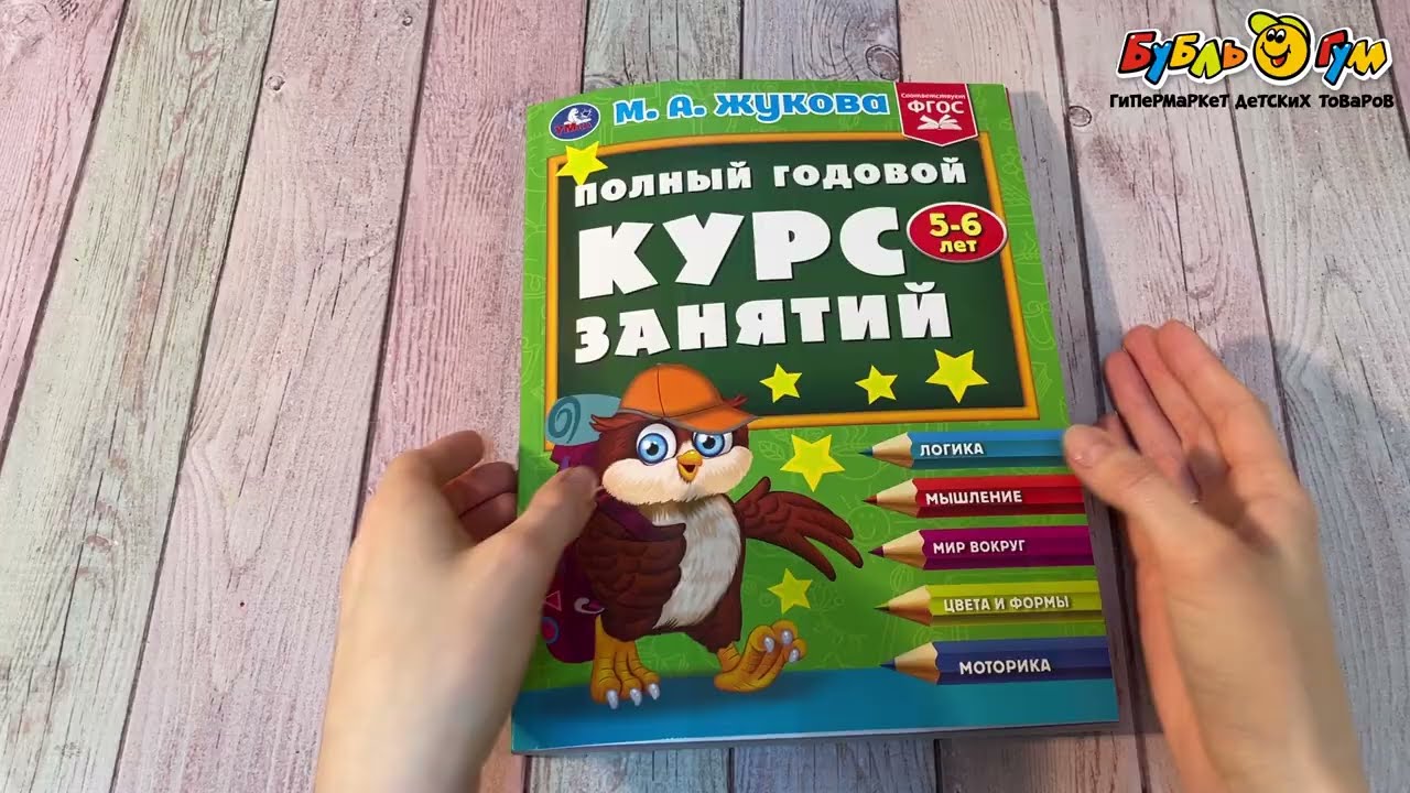 Пособие Полный годовой курс занятий 5-6лет Жукова М. А. - видео Пособие Полный годовой курс занятий 5-6лет Жукова М. А. - видео