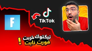 كيف التيك توك قاعده تخرب فورت نايت ؟!
