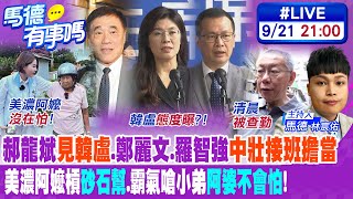 【馬德有事嗎】郝龍斌"見韓盧".鄭麗文.羅智強"中壯接班擔當" 美濃阿嬤槓"砂石幫".霸氣嗆小弟"阿婆不會怕"! 20250921@中天新聞