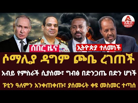 Addis Daily News :ኢትዮጵያ ተለመነች፣ ሶማሊያ ዳግም ጮቤ ረገጠች! ግብፅ በድንጋጤ በድን ሆነችፑቲን ዓለምን አንቀጠቀጡ! ያሰመሩት ቀዩ መስመር ተጣሰ