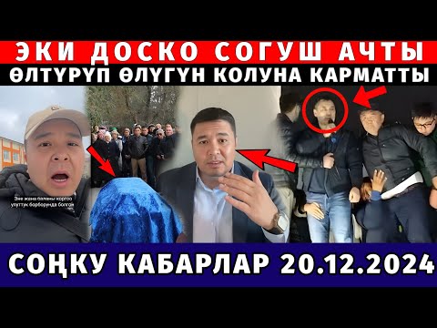 СРОЧНО! ЭКИ ДОСКО ЧУКУЛ СОГУШ АЧТЫ! ӨЛТҮРҮП ӨЛҮГҮН КОЛУНА КАРМАТТЫ