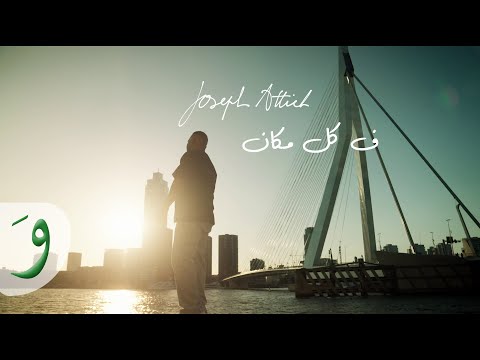 Joseph Attieh - F Kol Makan [Official Video] (2025) / جوزيف عطية - ف كل مكان
