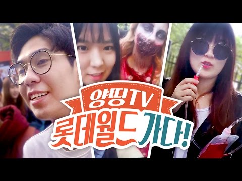 롯데월드를 처음 가보는 서넹~ 놀이기구를 못 타는 루태~ 양띵TV 다같이 떠나는 놀이공원 나들이! '양띵TV 롯데월드 가다 (Feat. 모자이크)' - Vlog