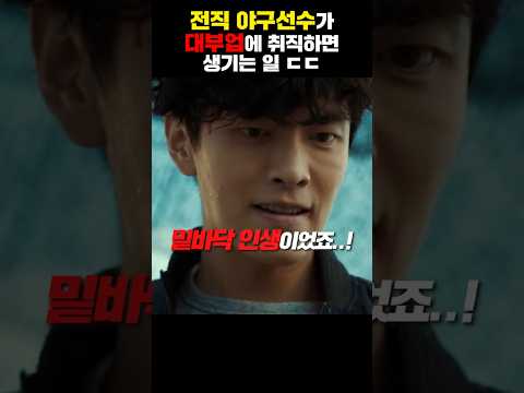 전직 야구선수가 대부업에 취직하면 생기는 일 ㄷㄷ