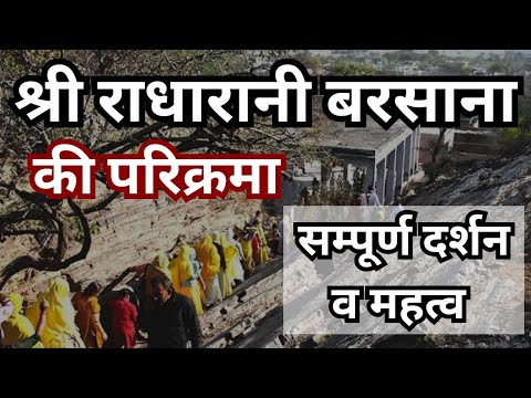 श्री राधारानी गहवरवन बरसाना की परिक्रमा Radharani Barsana Parikrama Total by Dr Bhagwan Makrand
