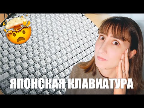 Как японцы печатают иероглифы на клавиатуре
