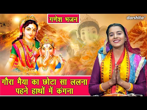 गणेश चतुर्थी भजन | गौरा मैया का छोटा सा ललना पहने हाथो मे कंगना | Ganesh Utsav Bhajan | Aarti Proche