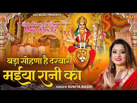 बड़ा सोहना है दरबार मैया रानी का | Sunita Bagri | 2025 Mata Bhajan | Mata Ke Bhajan | Mata Song 2025