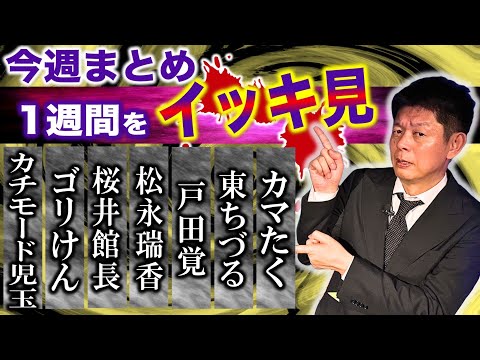 2/17~2/22【今週まとめ 怪談のみ】桜井館長/カチモード児玉/ゴリけん/松永瑞香/戸田覚/東ちづる＆カマたく 『島田秀平のお怪談巡り』2025年