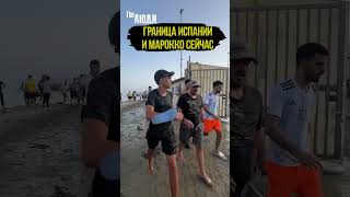 Граница Испании и Марокко сейчас: мигранты свободно заходят на территорию Испании