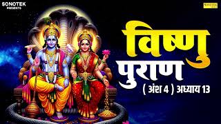 विष्णुपुराण अंश - 4  अध्याय -13 | चमत्कारी  विष्णु  पुराण | Kailash Pandit | Vishnu Puran Adhyay