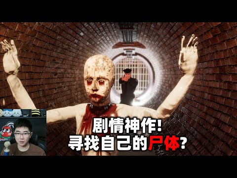 女孩死亡後被分屍藏在豬的肚子裏？用靈魂去找出兇殺案的真相《藏屍體的方法》恐怖遊戲神作