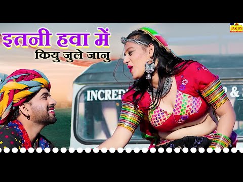 राजस्थान का सबसे सुपरहिट सॉन्ग 2025, ITNI HAWA MEIN KYUN JULE JANU | Priya Rajasthani Hit Love Song