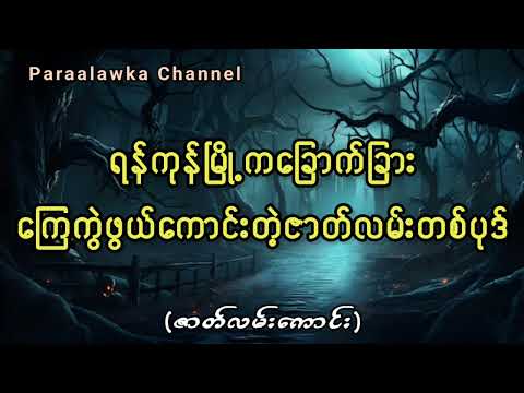 ရန်ကုန်မြို့ကခြောက်ခြားကြေကွဲဖွယ်ကောင်းတဲ့ဇာတ်လမ်းတစ်ပုဒ်