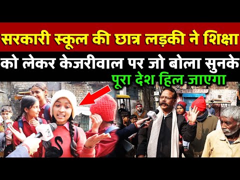 सरकारी school की छात्र लड़की ने Kejriwal  पर जो बोला पूरा देश सुनेगा | All India News