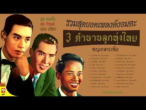 3 ตำนานลูกทุ่งไทย ( ทูล ทองใจ  พร ภิรมย์  ปอง ปรีดา )