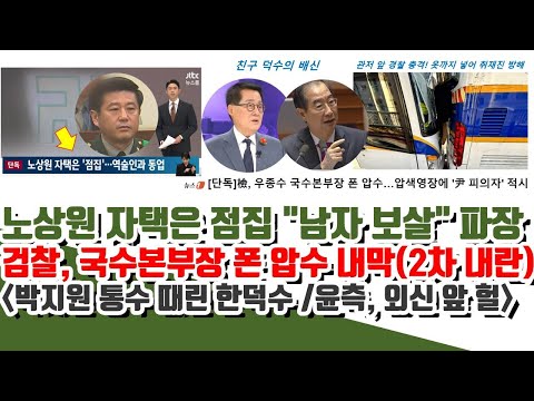 검찰 2차 내란! 박지원 통수 때린 덕수ㄷㄷ 노상원 자택은 점집 "남자 보살" 파장 (검찰, 우종수 국수본부장 폰 압수)