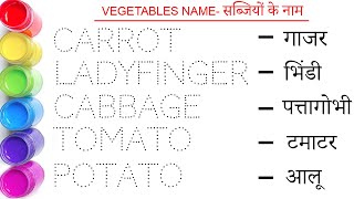 Vegetables name || सब्जियों के नाम || Vegetables name in english and hindi || Study centre