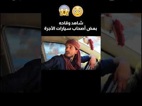 🤣🤣 لما يكون صاحب التكسي ملقوف هكذا تكون النهاية ههههه