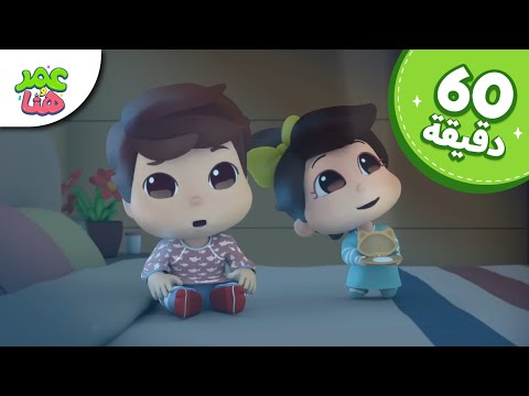 Omar & Hana Arabic | رسوم متحركة دينية إسلامية للأطفال