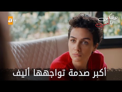 ردة فعل أليف عندما علمت بفضيحة عدنان وداملا - الحلقة 32 - لا تبكي يا أمي - Ağlama Anne