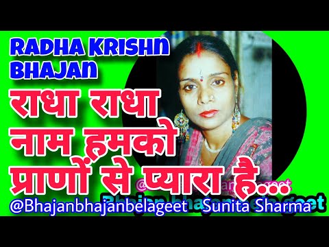 राधा कृष्ण भजन  Radha Krishna Bhajan | Radha Radha Naam Hamko Pranon se.. @Bhajanbhajanbelageet