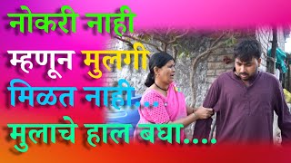 शिक्षण असून पण नोकरी मिळत नाही आणि लग्न सुद्धा होत नाही .. मुलाने करावे तरी काय?