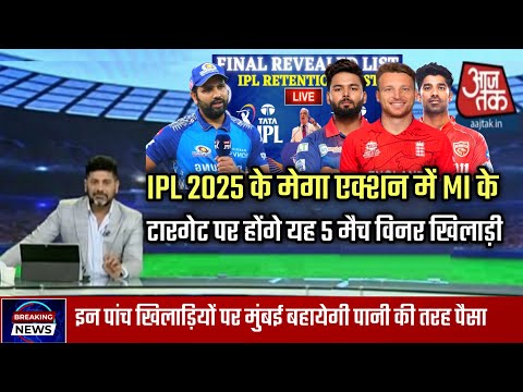 IPL 2025 के मेगा एक्शन में MI के टारगेट पर होंगे यह 5 बड़े मैच विनर खिलाड़ी | IPL 2025 Auction !