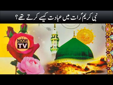 Nabi e Kareem saw Raat Mein Ibadat Kaise kya Kart thay