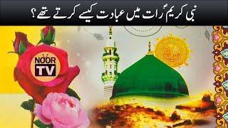 Nabi e Kareem saw Raat Mein Ibadat Kaise kya Kart thay