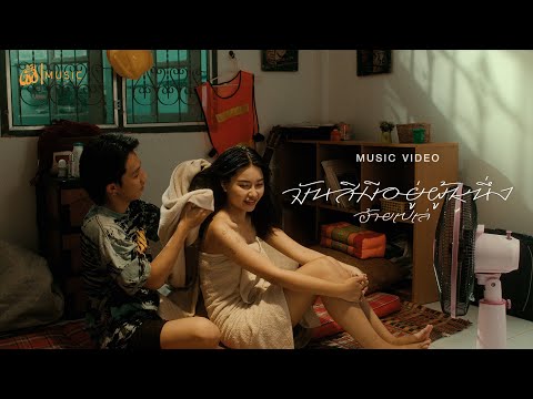 มันสิมีอยู่ผู้หนึ่ง - อ้ายเปเล่ : เซิ้ง|Music【Official MV】