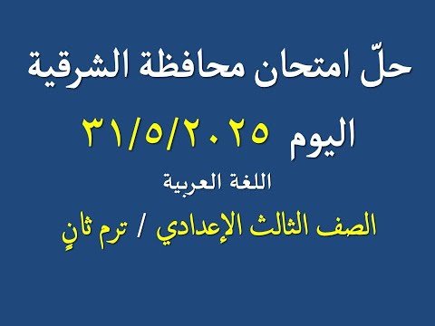 حل امتحان محافظة الشرقية اليوم 2025 ـ ترم ثان ـ اللغة العربية ، الصف الثالث الإعدادي