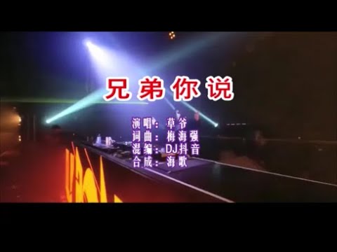 草爺 《兄弟你說（DJ抖音版）》 KTV 導唱字幕 （備有伴奏視頻）