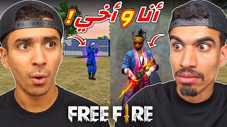 التقيت أخي في فري فاير !!