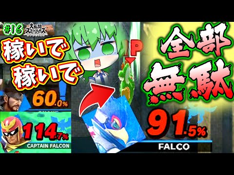 【スマブラSP】自滅癖持ちが崖ドロップを学んだ結果…【ゆっくり実況】【ヨッシーPart.16】