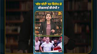 'वोट चोरी' पर विरोध से बौखलाई बीजेपी ?