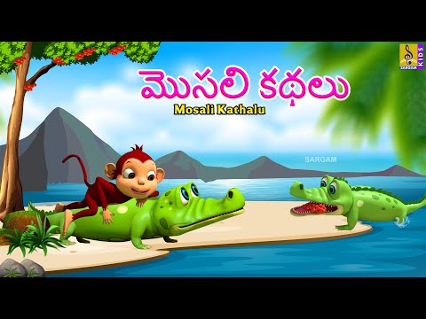 మొసలి కథలు |Telugu Kids Cartoon Stories | Mosali Kathalu #cartoon #telugu #telugustories #new #story