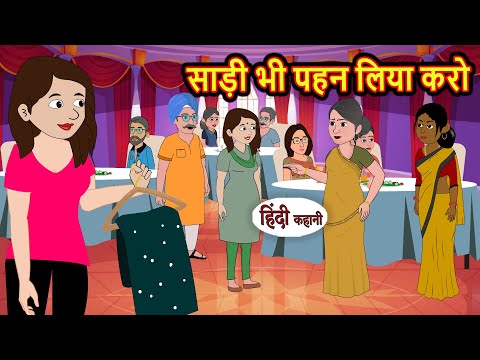 साड़ी भी पहन लिया करो Hindi Kahani | Bedtime Stories | Moral Story | Stories in Hindi | Fairy Tales