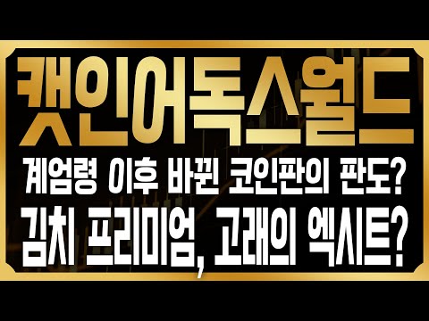 [캣인어독스월드 코인전망]우려했던 추가하락, 거기에 최근 김치프리미엄이 붙은 이유는 결국 고래들이 빠져나가서라고!? 결국 다가올 폭락에 반드시 매수 해야한다? #MEW