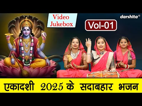 एकादशी 2025 के सदाबहार भजन Vol 1 | Non Stop Ekadashi Bhajan | Non Stop Gyaras Bhajan [VIDEO JUKEBOX]