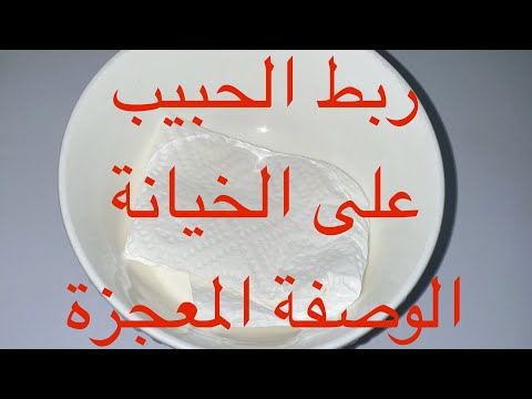 ربط الحبيب على الخيانة طريقة المغربية بدون طلاسم او جداول