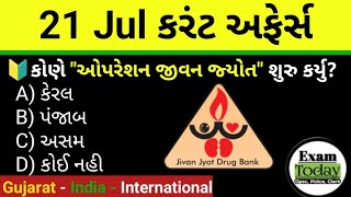 21 July 2025 || 21 July 2025 Current Affairs In Gujarati || Daily Current Affairs In Gujarati 