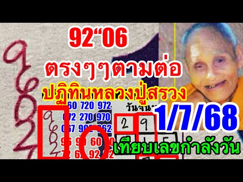 เเสนเเตก“92”06“ตรงๆๆปฏิทินหลวงปู่สรวงเทียบเลขกำลังวัน1/7/68”รับโชคต่องวด