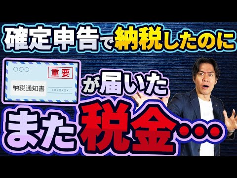 【2025年最新】確定申告が終わっても安心するな！税金通知でフリーランスが破綻！？資金ショートを防ぐ最強の資金繰り対策3選！