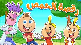 تعرفوا على رقصة الحمص مع حموص وحموصة!😍